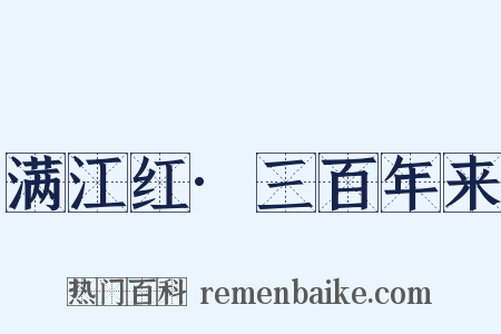 满江红·三百年来是什么意思的图片